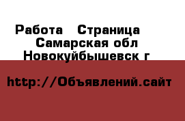  Работа - Страница 11 . Самарская обл.,Новокуйбышевск г.